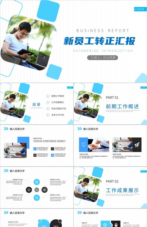 个人述职总结转正企业员工转正述职工作报告PPT模板