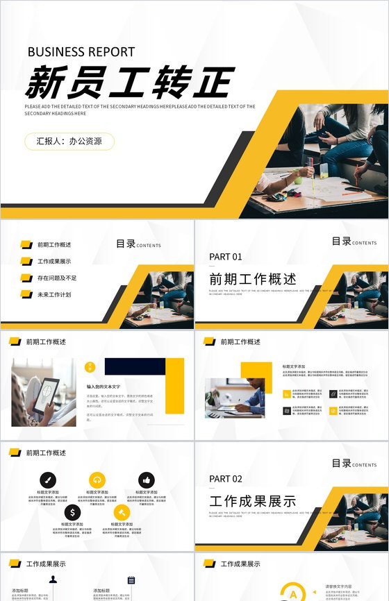 公司部门新员工工作汇报总结会议安排转正述职PPT模板