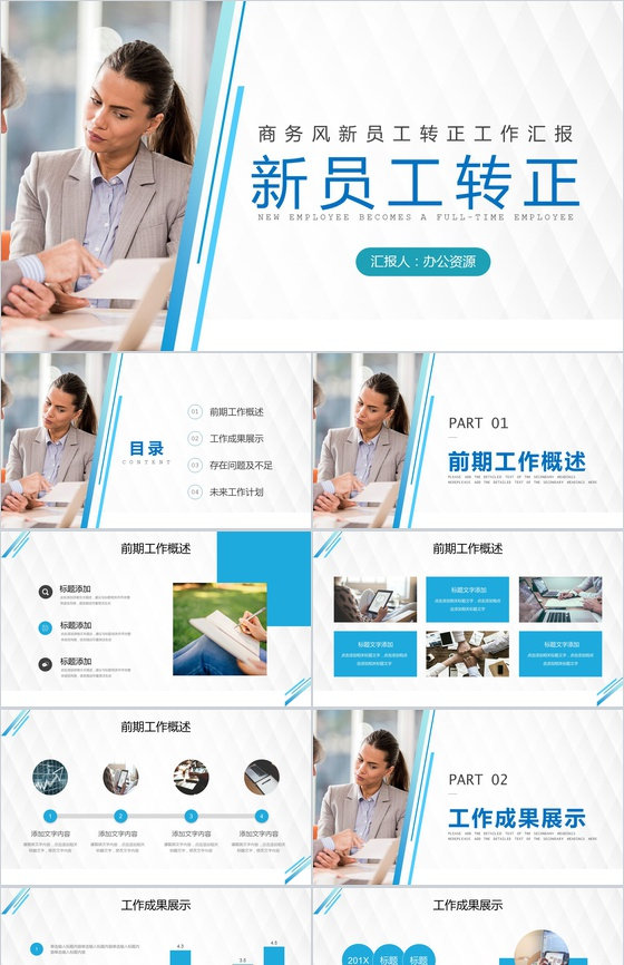 商务述职报告员工述职转正汇报实习期员工通用PPT模版