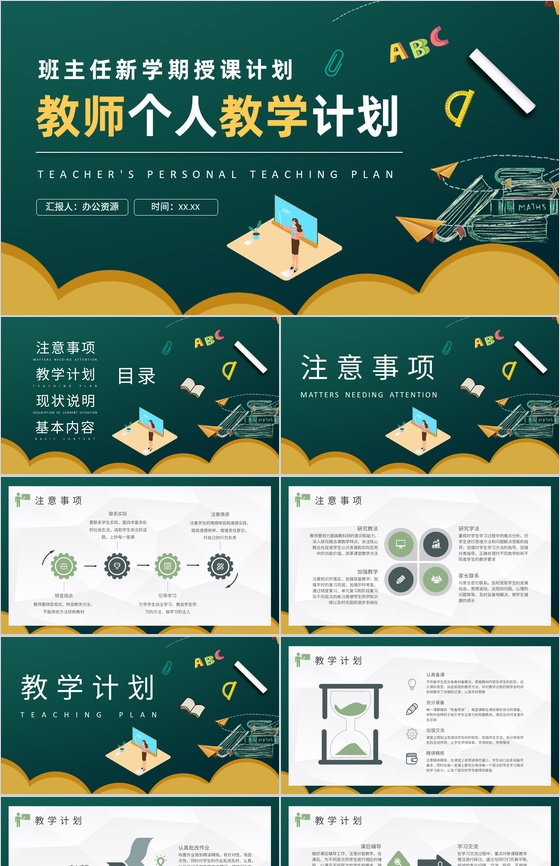高校教师个人教学计划汇报班主任新学期授课计划PPT模板