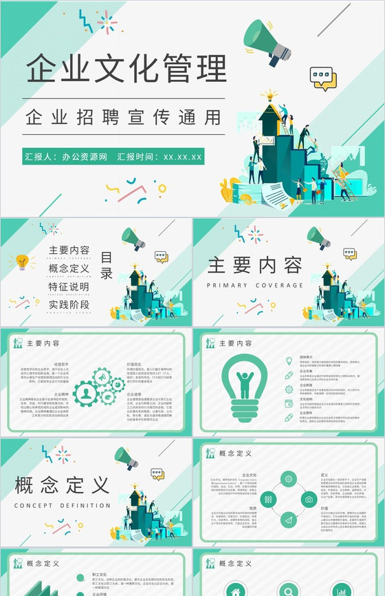 企业招聘宣传策划方案企业文化管理工作汇报PPT模板