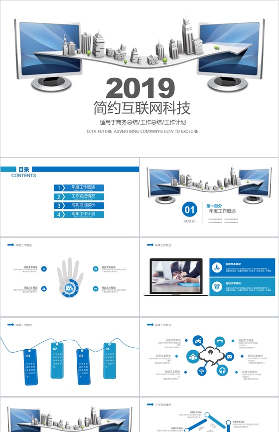 商务简约互联网科技工作总结工作计划PPT模板