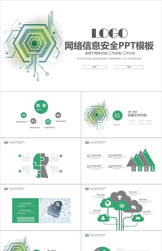 绿色科技动态网络信息安全工作总结工作计划PPT模板