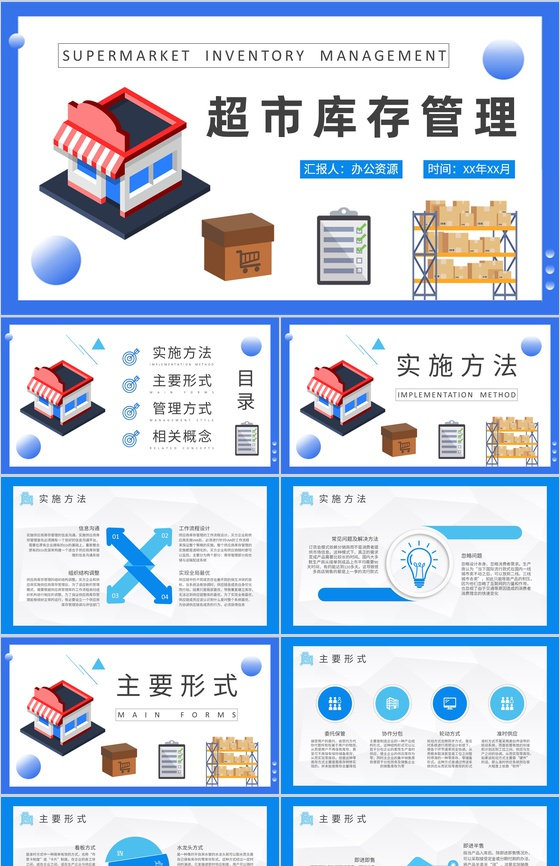 超市库存管理计划方案货品进销存管理情况汇报PPT模板