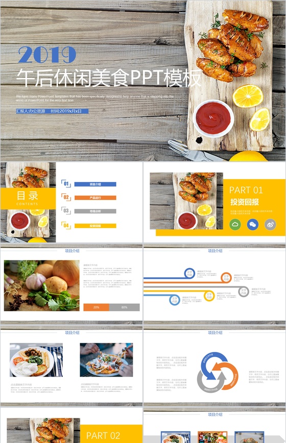 创意午后休闲时光美食投资策划汇报PPT模板