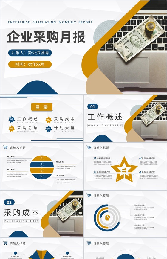 企业采购月报总结部门物资采购工作计划汇报PPT模板
