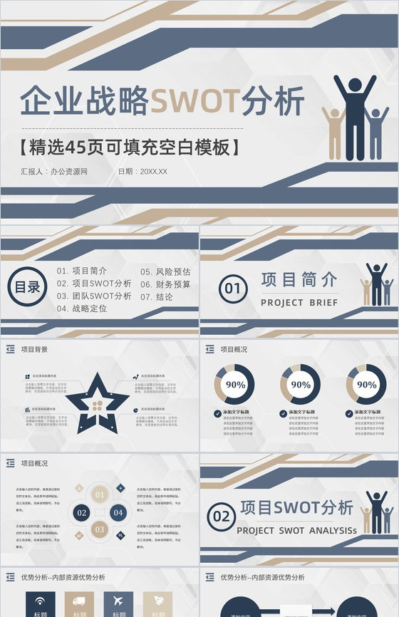企业战略SWOT分析矩阵威胁机会分析员工部门工作汇报PPT模板
