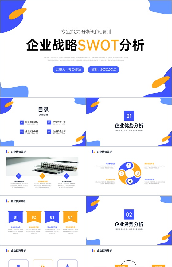 员工部门SWOT案例分析培训企业市场战略分析工作汇报总结PPT模板