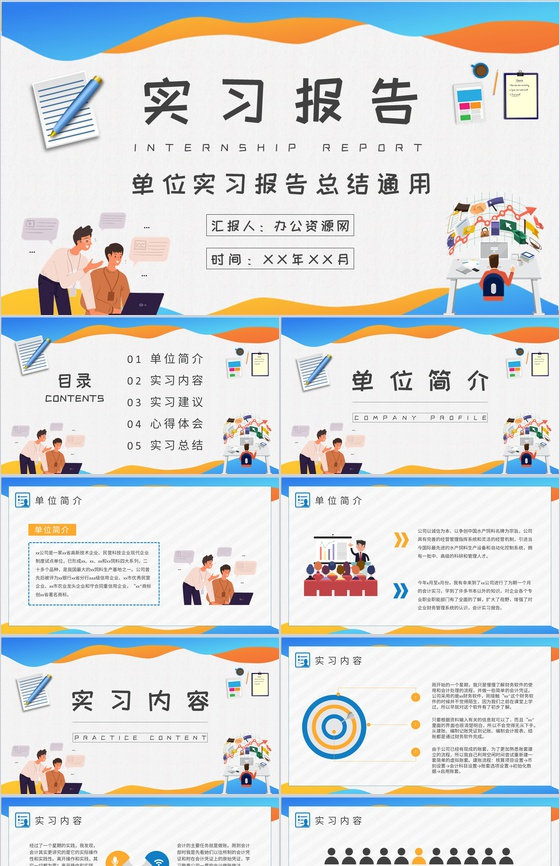 单位部门工作实习报告总结学生实习周记汇报PPT模板