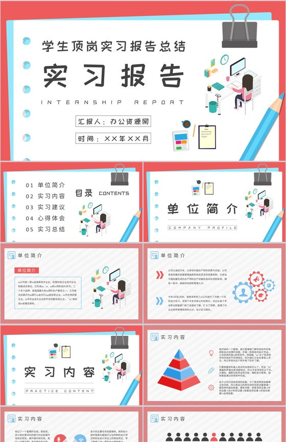 学生顶岗实习报告演讲公司部门实习生岗位工作汇报PPT模板