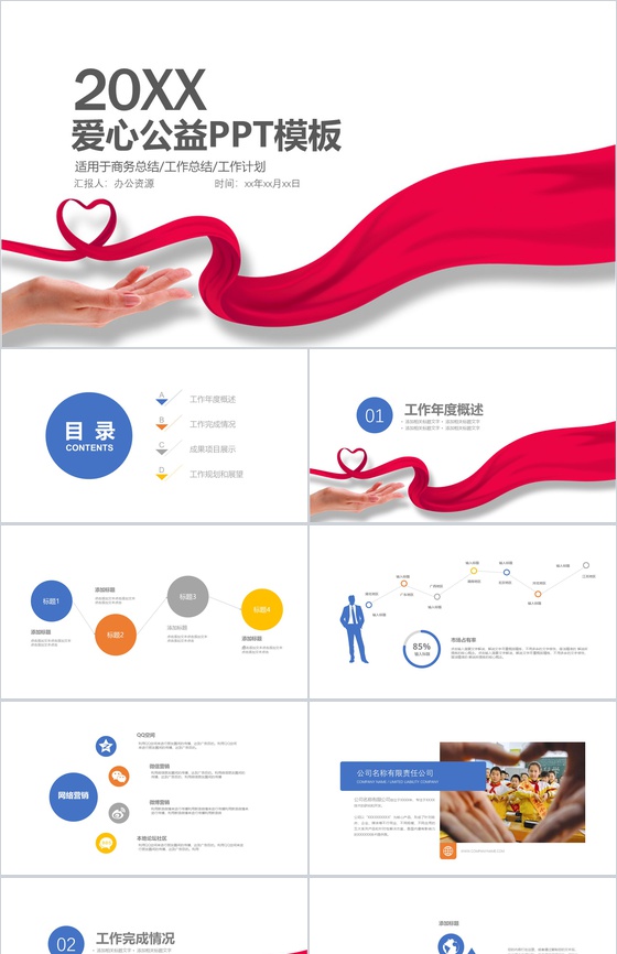 精美正能量爱心公益活动工作总结PPT