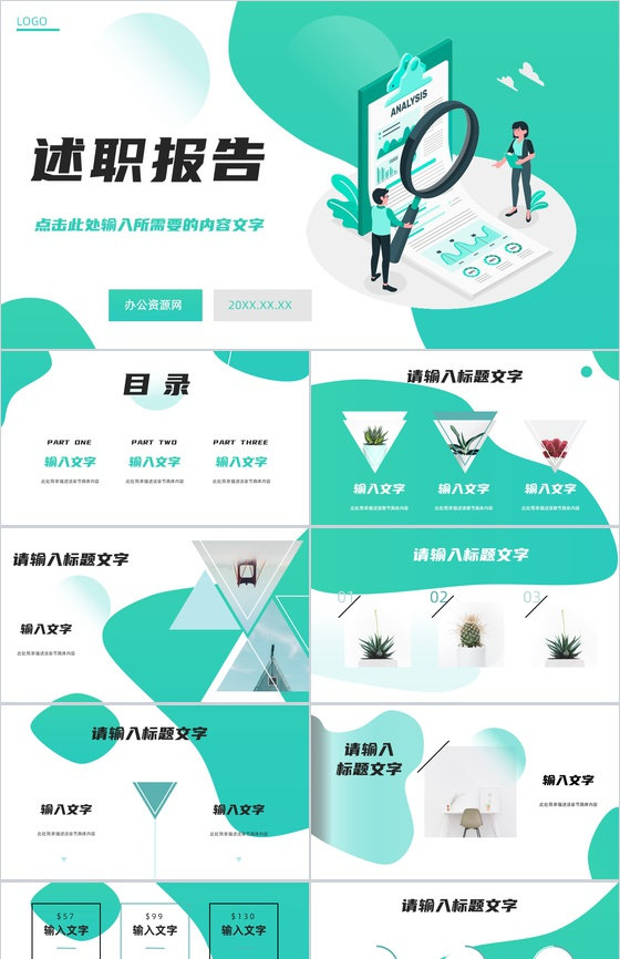 个人工作述职报告汇报总结企业员工工作计划总结职位申请转正通用PPT模板