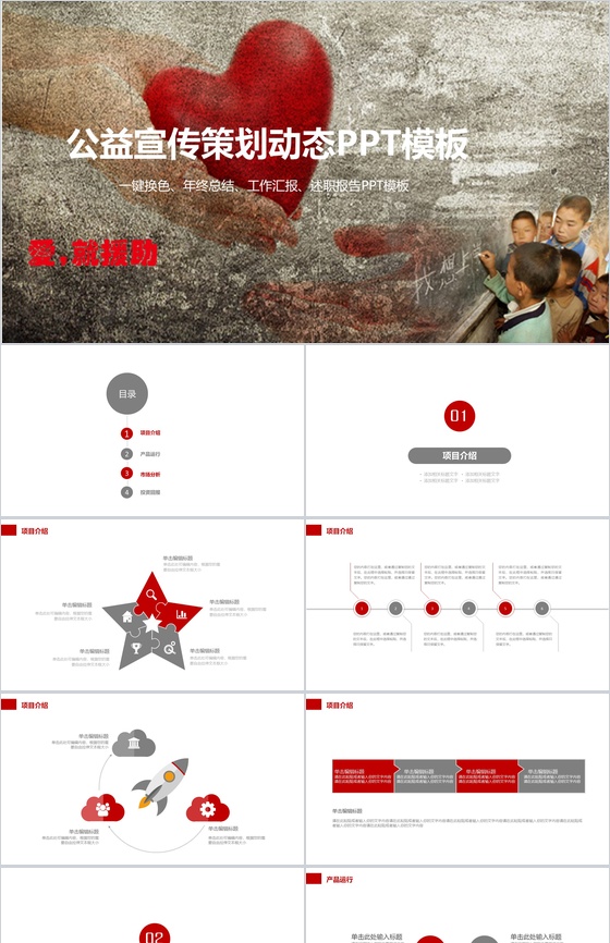 爱心公益宣传策划汇报总结动态PPT模板