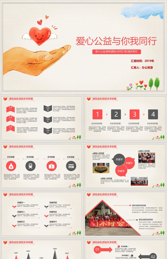 精美手绘爱心公益援助救助爱心汇报PPT模板