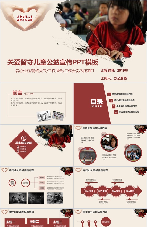 简约大气关爱留守儿童爱心公益工作宣传报告PPT模板