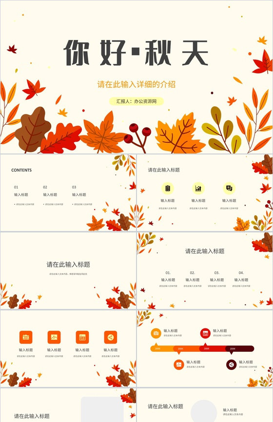 创意简约小清新金黄橘黄你好秋天你好九月通用PPT模版