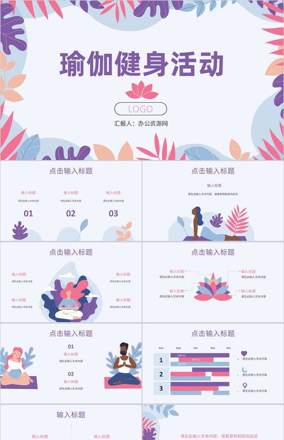 全民健身活动夏季运动瑜伽健身活动方案假期健身减肥计划通用PPT模板