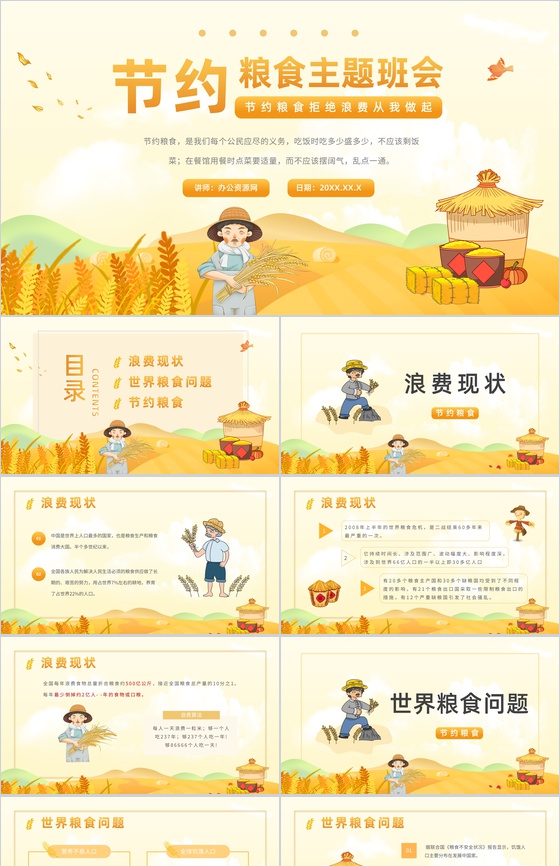 世界粮食日介绍教育宣传讲座节约粮食粮食浪费现状主题班会粮食问题重要性说明PPT模板