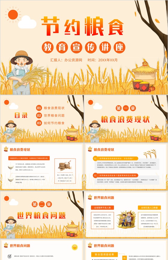 节约粮食教育宣传讲座世界粮食日介绍粮食浪费现状及问题重要性说明PPT模板