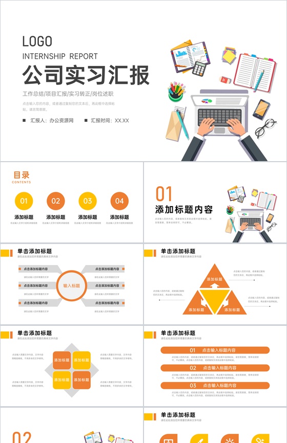 公司新员工实习汇报个人转正述职演讲岗位工作情况总结PPT模板
