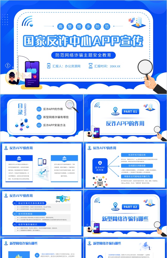 简约国家反诈中心APP宣传防电信诈骗安全教育讲座PPT模板