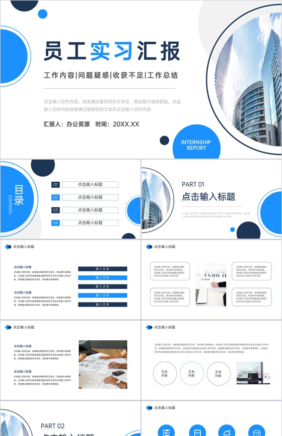 商务大楼员工实习汇报存在不足总结PPT模板