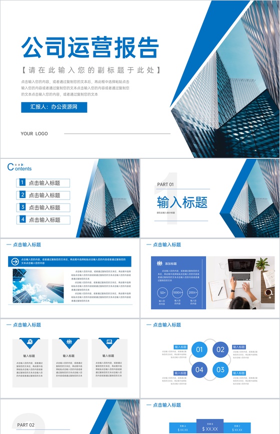 蓝色公司运营报告个人汇报PPT模板