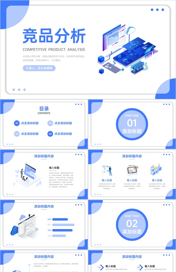 蓝色竞品分析公司品牌营销推广策划PPT模板