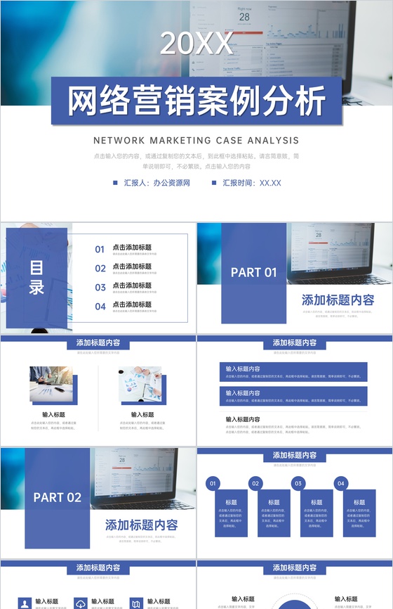 商务风网络营销案例分析品牌宣传策略PPT模板