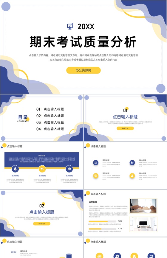 简约创意期末考试质量分析教学情况PPT模板