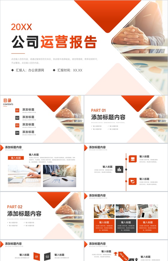 橙红色公司运营报告部门工作总结PPT模板