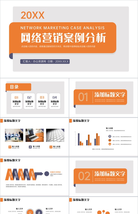 橙色简约网络营销案例分析商务产品推广PPT模板