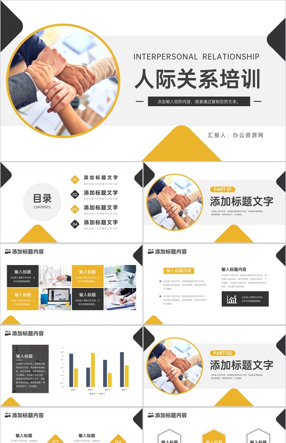 简约企业人际关系培训交往沟通技巧PPT模板