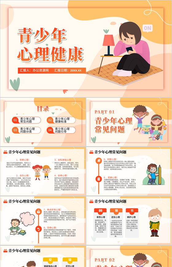 橙色扁平风青少年心理健康主题班会PPT模板