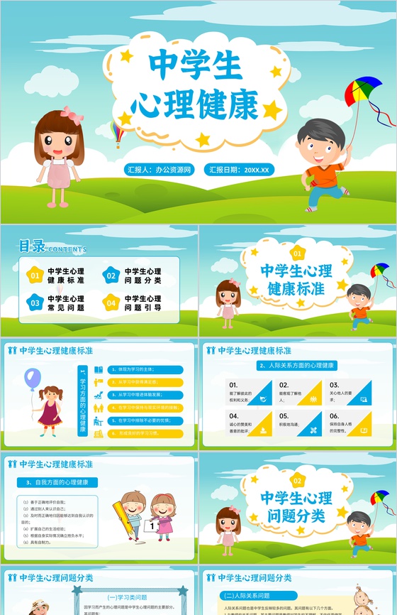 蓝色卡通中学生心理健康教育普及PPT模板