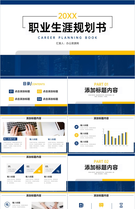 商务风蓝色大学生职业生涯规划书个人介绍PPT模板