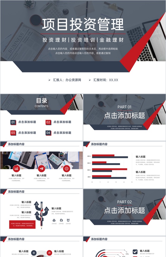 高端商务风企业项目投资管理理财介绍PPT模板