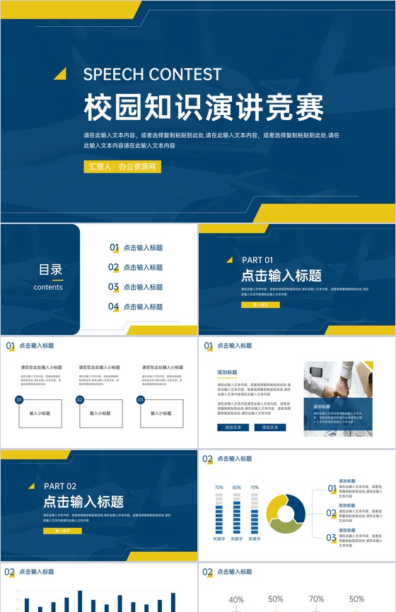 校园知识演讲竞赛活动方案策划PPT模板