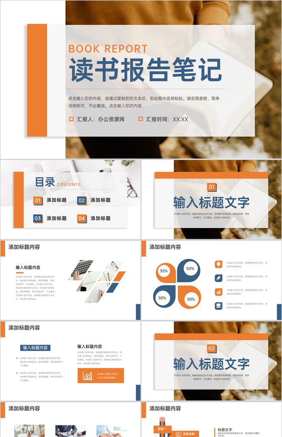 橙色读书报告笔记书籍读后感教育课件PPT模板