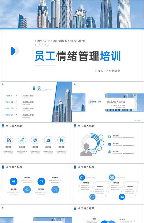 企业部门员工情绪管理培训压力测试通用PPT模板