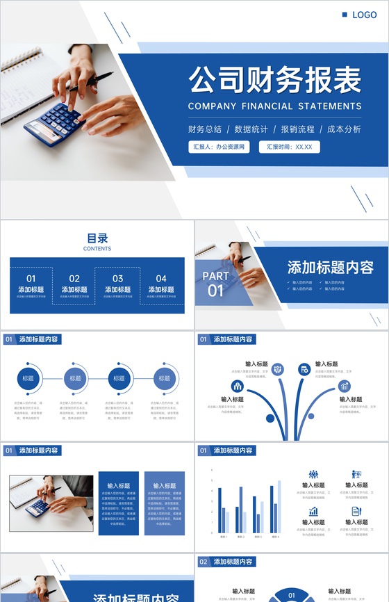 商务蓝色公司财务报表会计工作总结PPT模板