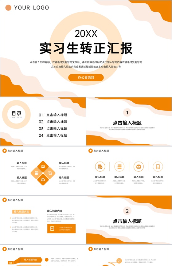 橙色简约实习生转正汇报述职总结PPT模板