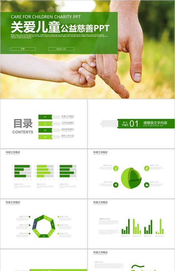 绿色清新简约关爱儿童慈善公益工作汇报总结PPT模板