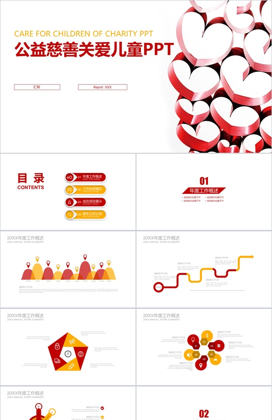 简约商务关爱儿童慈善公益年度工作总结活动策划PPT模板