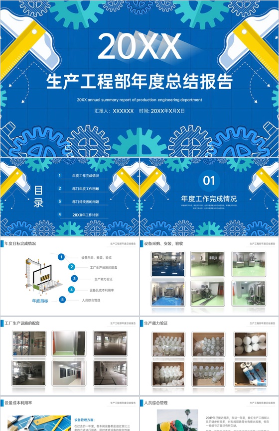 创意蓝色员工述职汇报生产工程部年度总结报告PPT模板