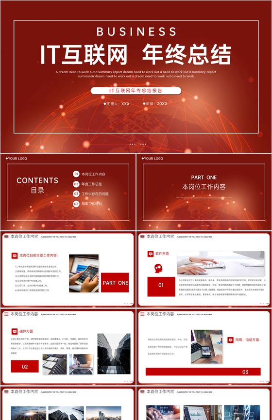 红色大气IT互联网年终总结述职汇报演讲PPT模板