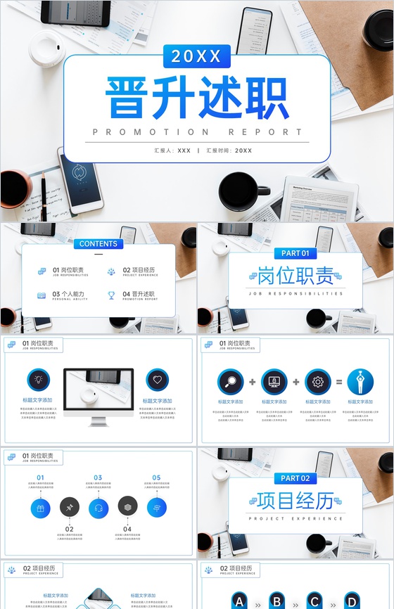 蓝色商务风企业员工晋升述职报告项目汇报PPT模板