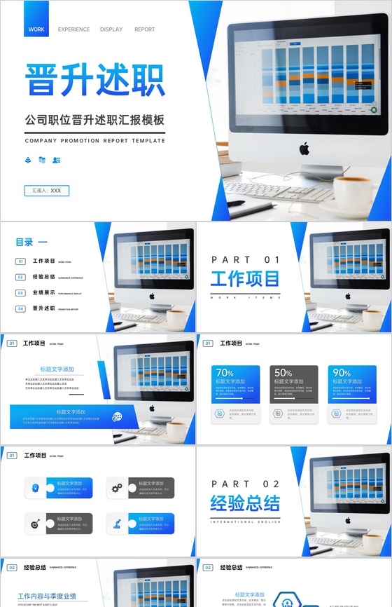 商务蓝色公司员工职位晋升述职汇报演讲PPT模板