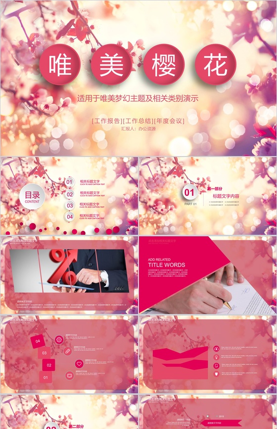 唯美樱花工作报告工作总结年度会议PPT模板