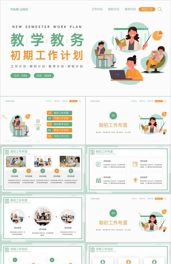 绿色简约风新学期教学教务工作计划PPT模板